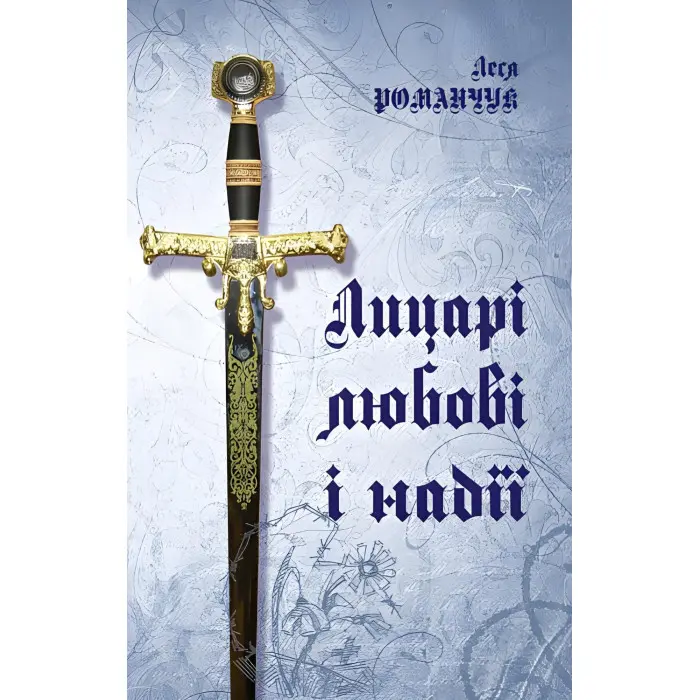 Лицарі любові і надії