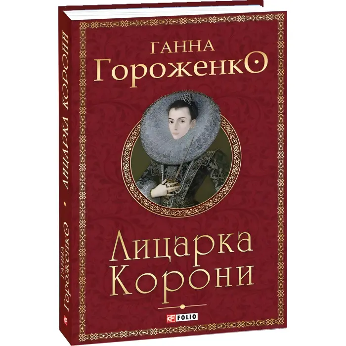 Лицарка Корони