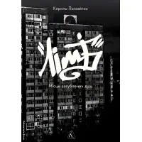 Лімб. Місце загублених душ