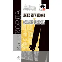 Только Богу известно. Последняя гастроль