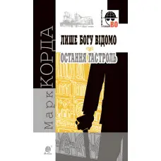 Лише Богу відомо. Остання гастроль