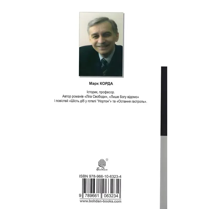 Лише Богу відомо. Остання гастроль