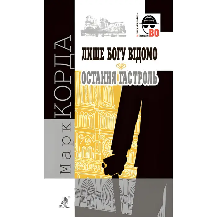 Лише Богу відомо. Остання гастроль