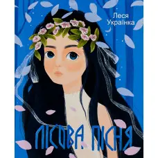 Лісова пісня