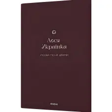 Лісова пісня. Драми