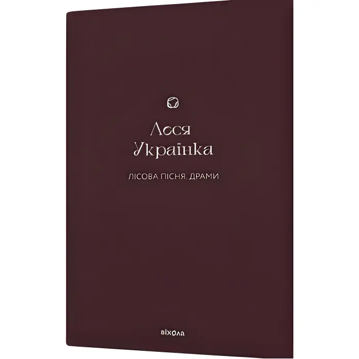 Лісова пісня. Драми