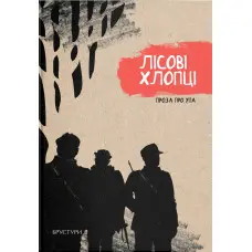 Лісові хлопці. Проза про УПА