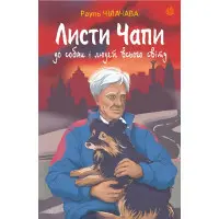 Листи Чапи до собак і людей усього світу