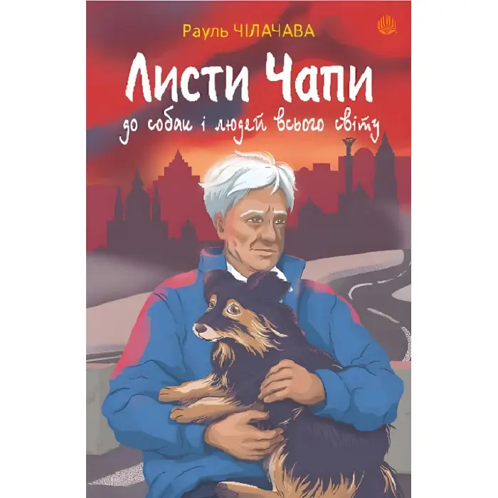 Листи Чапи до собак і людей усього світу