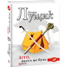Літо, якого не було