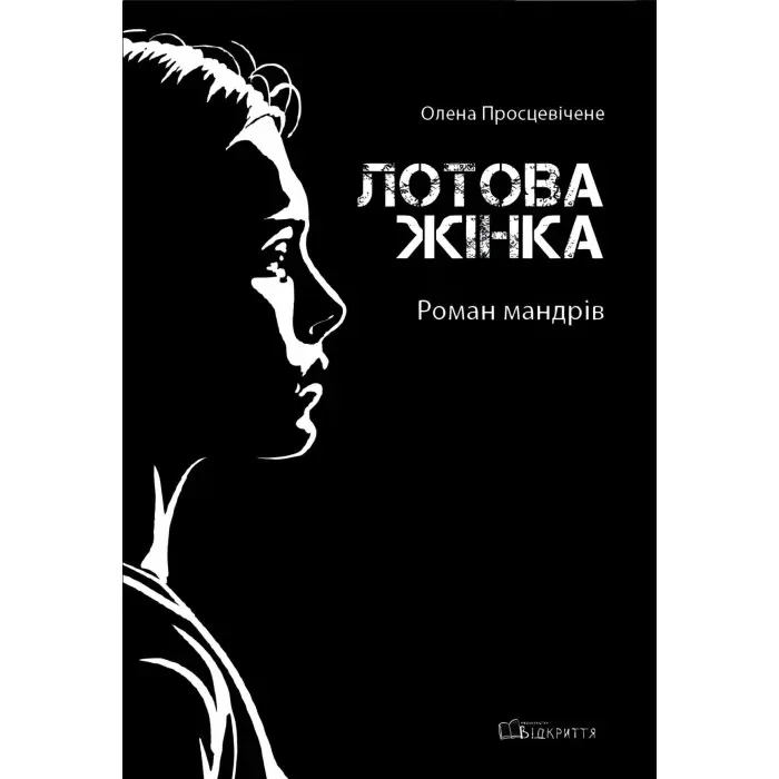 Лотова жінка