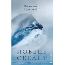 Ловець океану