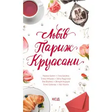 Львів. Париж. Круасани