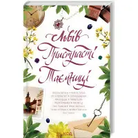 Львів. Пристрасті. Таємниці