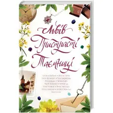 Львів. Пристрасті. Таємниці