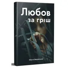 Любов за гріш