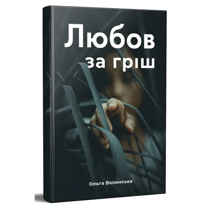 Любов за гріш