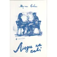 Люди на каві