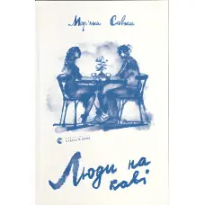 Люди на каві