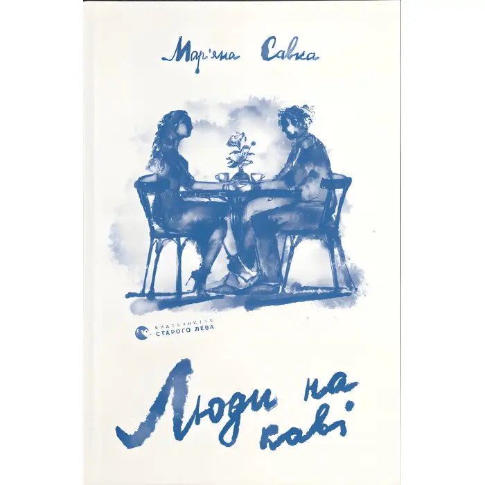 Люди на каві