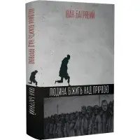 Людина біжить над прірвою