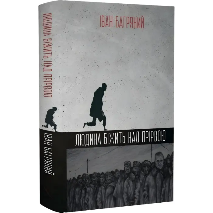 Людина біжить над прірвою