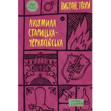 Людмила Старицька-Черняхівська. Вибрані твори