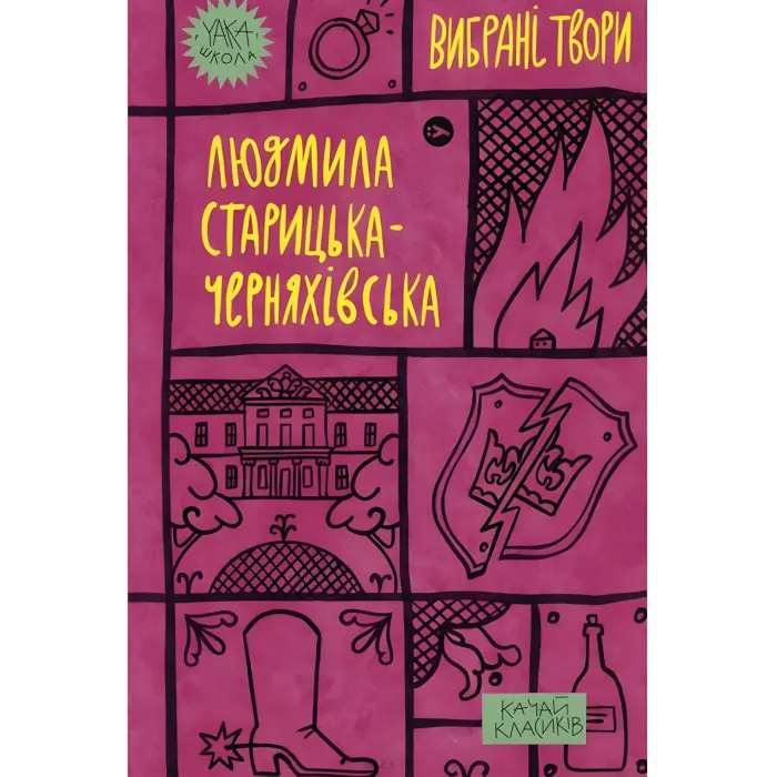 Людмила Старицька-Черняхівська. Вибрані твори
