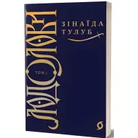 Людолови. Том 1