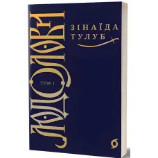 Людолови. Том 1