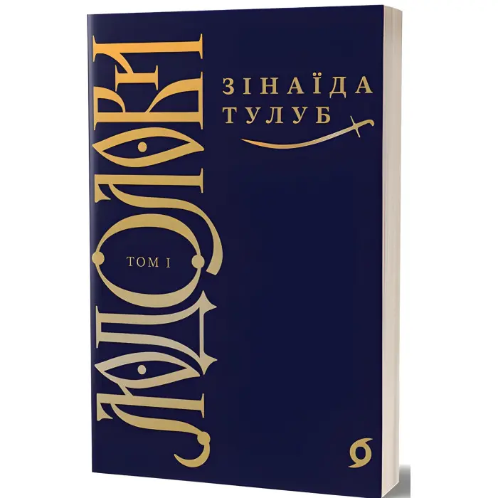 Людолови. Том 1