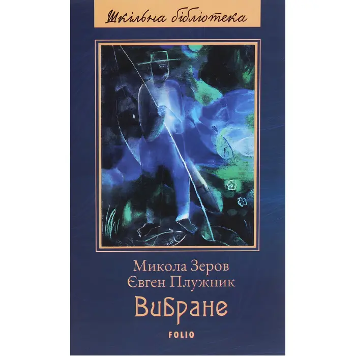 М. Зєров, Є. Плужник. Вибране