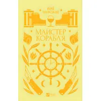 Мастер корабля