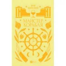 Майстер корабля