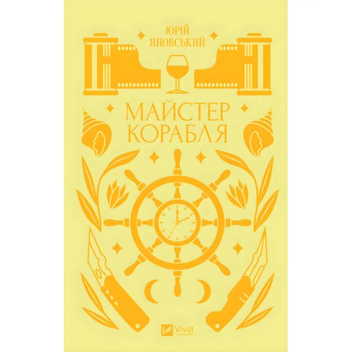 Майстер корабля