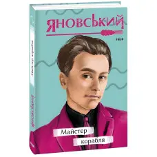 Майстер корабля
