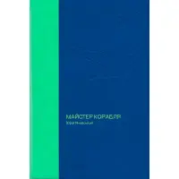 Майстер корабля