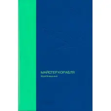 Майстер корабля