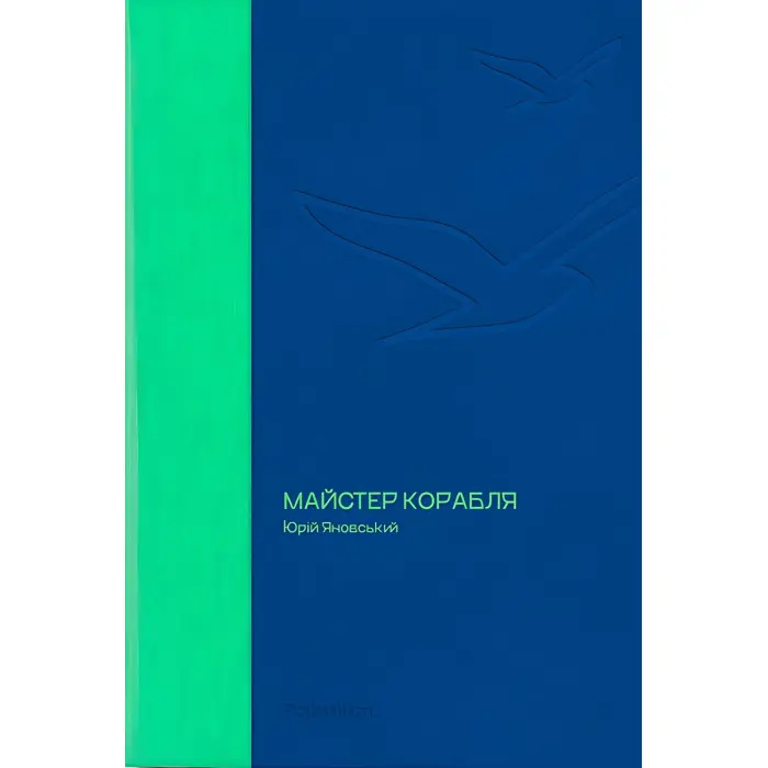 Майстер корабля