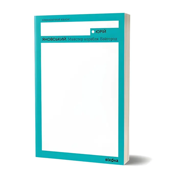 Майстер корабля. Байгород