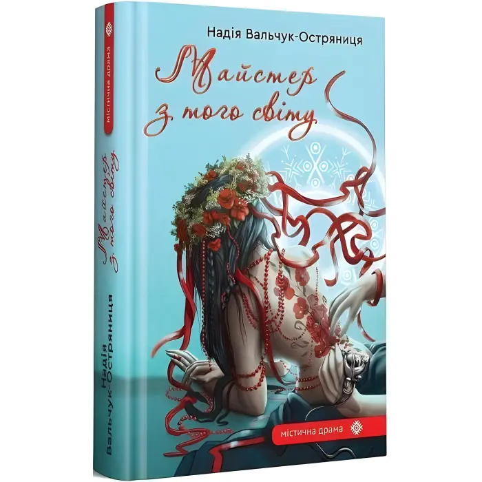 Майстер з того світу