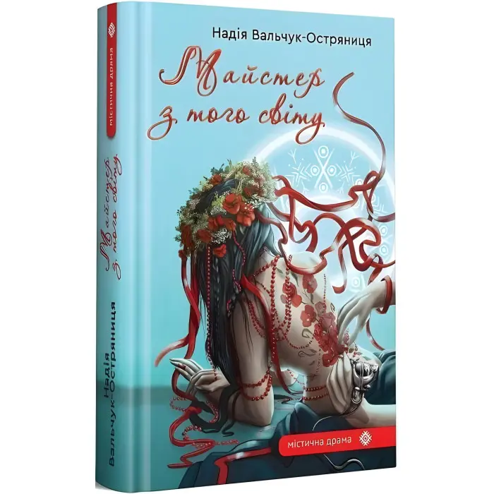 Майстер з того світу