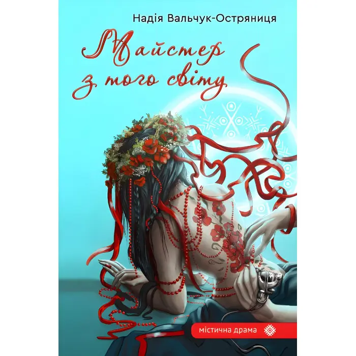 Майстер з того світу