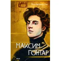 Максим Гонтар