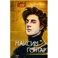 Максим Гонтар