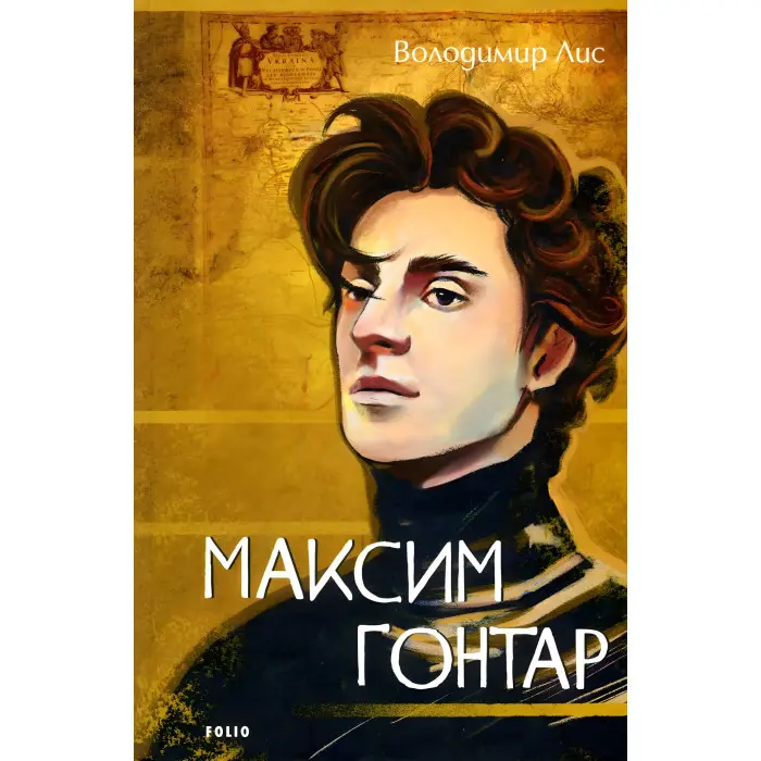 Максим Гонтар