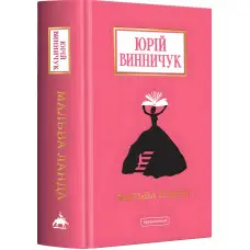 Мальва Ланда