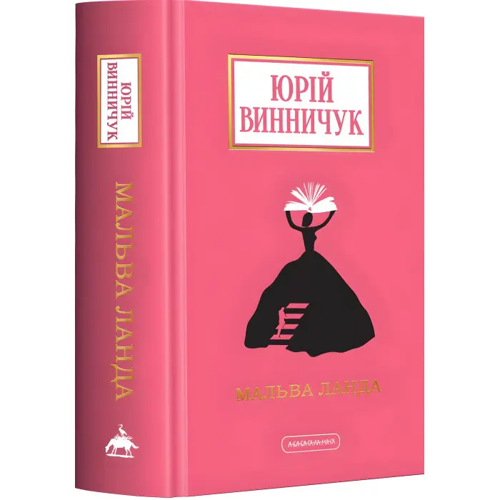 Мальва Ланда