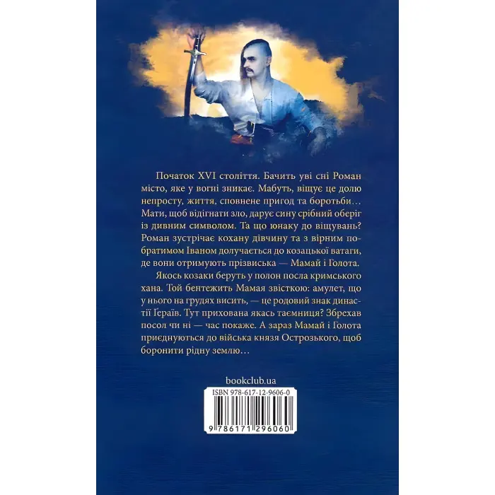 Мамай, або Перші козаки