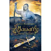 Мамай, або Перші козаки
